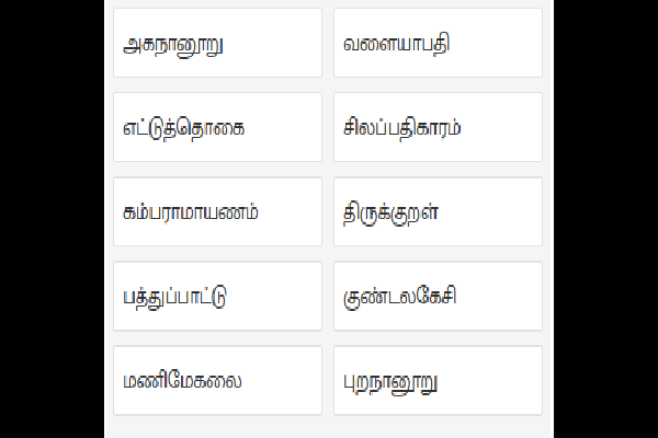 தமிழ் எழுத்து கட்டம் - தமிழில் புலியா நீங்கள்? இதில் 10 தமிழ் காப்பிய பெயர்களை கண்டுபிடிங்க | Wordsearch Listing Game Spot Tamil Epics