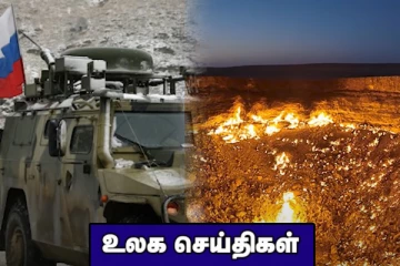 யுக்ரேன் மீது ரஷ்யா ஆக்கிரமிக்க நடவடிக்கை?நரகத்திற்கான நுழைவாயிலை மூட துர்க்மெனிஸ்தான் தீர்மானம்.. உலக செய்திகள்
