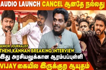 LEO Audio Launch-க்கு Udhayanidhi-ஐ கூப்பிட்டு இருந்தார் Vijay - Journalist Theni Kannan