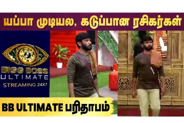 Bigg Boss Ultimate-ஆல் முதல் நாளே கடுப்பான ரசிகர்கள்
