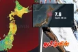 ஜப்பானுக்கு விடுக்கப்பட்டுள்ள மெகா நிலநடுக்க எச்சரிக்கை.. 3 இலட்சம் உயிர்களுக்கு ஆபத்து