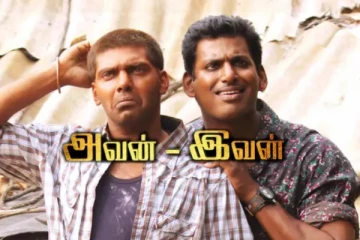 விஷால், ஆர்யா இல்லை.. அவன் இவன் படத்தில் முதலில் நடிக்க இருந்த அண்ணன்-தம்பி நடிகர்கள்