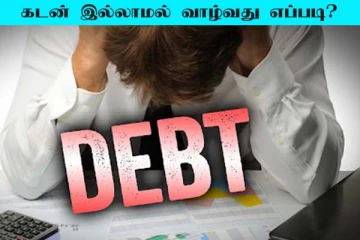 கடன் இல்லாமல் வாழ்வது எப்படி? இதையெல்லாம் செய்யாதீங்க