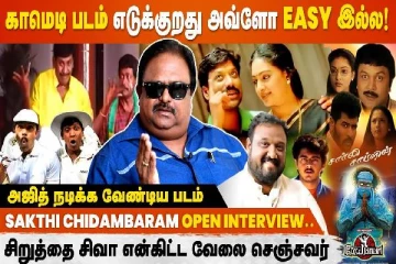 காமெடி படம் எடுக்குறது அவ்ளோ Easy இல்ல! - Sakthi Chidambaram Interview