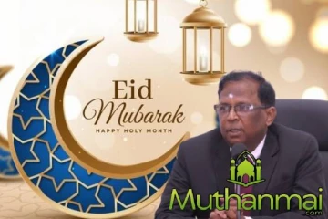 வடக்கு மாகாண ஆளுநரின் நோன்புப் பெருநாள் வாழ்த்துச் செய்தி!