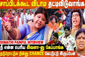 நடிகர் வடிவேலுவோட Real Face இதுதான், நடிகை சுமதி எமோஷ்னல் பேட்டி