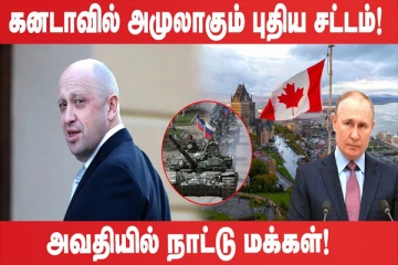 கனடாவில் அமுலாகும் புதிய சட்டம்! (உலக செய்திகளின் ஓர் தொகுப்பு)