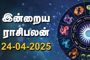 இன்றைய ராசி பலன்(24-04-2025)