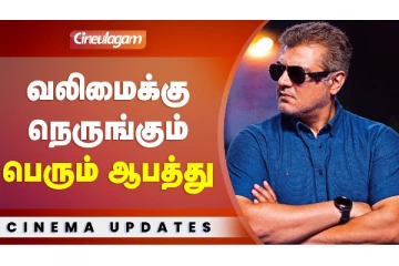 வலிமைக்கு நெருங்கும் பெரும் ஆபத்து