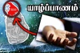 யாழில் இளைஞன் பலி : சீரற்ற வானிலையால் ஏற்பட்ட அனர்த்தங்கள்