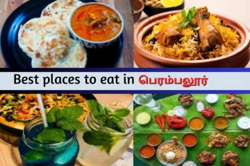 பெரம்பலூர் போறிங்களா? சாப்பிட இந்த உணவகங்களை மிஸ் பண்ணாதீங்க