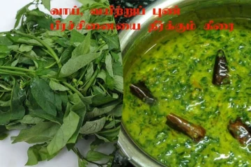 வயிறு, வாய் புண் பிரச்சனையால் அவதியா? இந்த கீரையில் குழம்பு வைத்து சாப்பிடுங்க