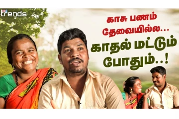 நரிக்குறவர் தம்பதியின் அழகான காதல் கதை