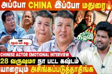 சொந்தக்காரங்களே என்ன கேவலமா பேசிட்டாங்க...- Thaai Kizhavi Chinese Actor