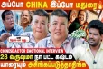 சொந்தக்காரங்களே என்ன கேவலமா பேசிட்டாங்க...- Thaai Kizhavi Chinese Actor