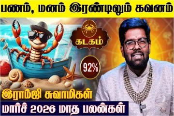 மார்ச் மாத ராசிபலன்.., கடக ராசிக்கு என்னென்ன பலன் கிடைக்கும்?