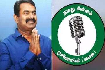 ஈரோடு கிழக்கு இடைத்தேர்தல்: நாம் தமிழர் கட்சிக்கு மைக் சின்னம் ஒதுக்கீடு