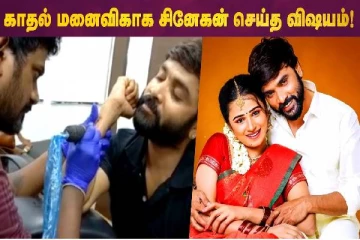 காதல் மனைவிக்காக சினேகன் செய்த விஷயம்