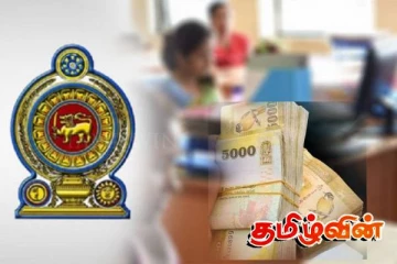 அரச நிறுவன ஊழியர்களுக்கு வழங்கப்போகும் மேலதிக பணம்