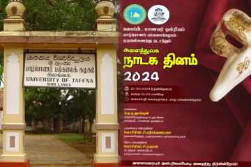 யாழ்.பல்கலையில் நாளை உலக நாடக விழா