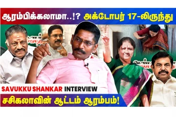 அக்டோபர் 17 முதல் சசிகலாவின்  ஆட்டம் ஆரம்பம் - சவுக்கு சங்கரின் பிரத்யேக நேர்காணல்