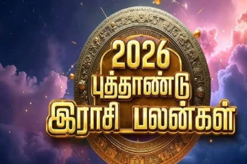 2026 தமிழ் புத்தாண்டு ராசிபலன் ; 12 ராசிகளுக்கும் எப்படி இருக்க போகிறது?