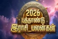 2026 தமிழ் புத்தாண்டு ராசிபலன் ; 12 ராசிகளுக்கும் எப்படி இருக்க போகிறது?