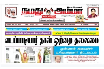 நமது அம்மா நாளிதழிலிருந்து நீக்கப்பட்ட ஓபிஎஸ் பெயர்- வெடிக்கும் விவகாரம்!