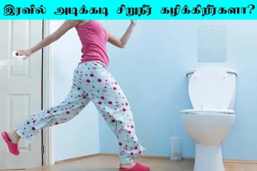 இரவில் அடிக்கடி சிறுநீர் கழிக்கிறீங்களா? அப்போ இந்த நோய்களில் ஒன்றாக இருக்கலாம்