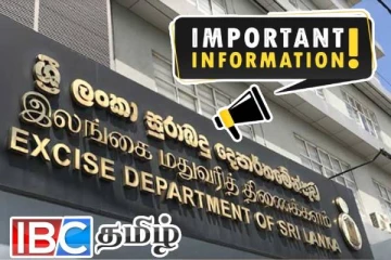 மதுவரி திணைக்களத்தினால் விடுக்கப்பட்டுள்ள முக்கிய அறிவித்தல்