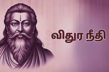 விதுர நீதி: நண்பர்களிடம் இந்த விஷயத்தில் எச்சரிக்கையாக இருக்க வேண்டுமாம்