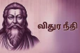 விதுர நீதி: நண்பர்களிடம் இந்த விஷயத்தில் எச்சரிக்கையாக இருக்க வேண்டுமாம்