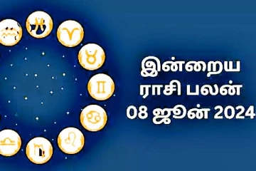 இன்றைய ராசி பலன்கள்(08.06.2024)