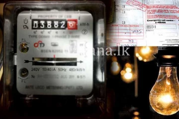ඔබත් විදුලි බිල අඩු වෙනකන් නේද බලන් ඉන්නේ.? විදුලි බිල අඩු වන දිනය ගැන ආරංචියක්.