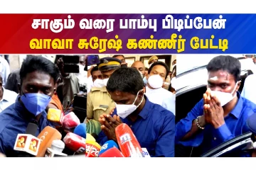 சாகும் வரை பாம்பு பிடிப்பேன் - வாவா சுரேஷ் பேட்டி