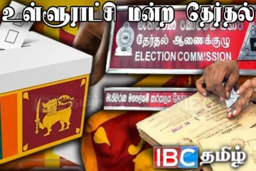 உள்ளூராட்சி மன்றத் தேர்தல் : தபால் மூல வாக்களிப்பின் இரண்டாம் நாள் இன்று
