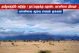தமிழகத்தில் அடுத்த 7 நாட்களுக்கு வறண்ட வானிலை நிலவும் - வானிலை ஆய்வு மையம் தகவல்!