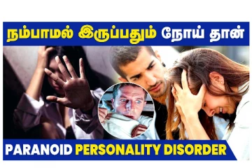 நம்பாமல் இருப்பதும் நோய் தான் - PARANOID PERSONALITY DISORDER