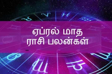 2022 ஏப்ரல் மாத ராசிப்பலன் : கோடீஸ்வர யோகத்தை அடையப்போகும் ராசிக்காரர் யார் தெரியுமா?