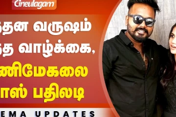 எத்தன வருஷம் இந்த வாழ்க்கை மணிமேகலை மாஸ் பதிலடி