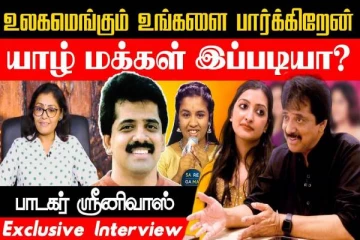 யாழ் மக்கள் இப்படியா? நெகிழ்ந்து போன பாடகர் ஶ்ரீனிவாஸ்