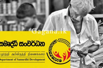 සමෘද්ධිය අහෝසි වෙයිද? - රජය ගත් අලුත්ම තීරණය මෙන්න.