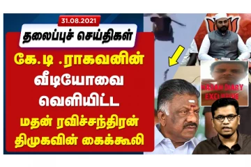 கே.டி.ராகவன் வீடியோ விவகாரம் முதல் ஓ.பி.எஸ் கைது வரை - இன்றைய தலைப்பு செய்திகள்