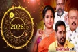 2026: 12 ராசிகளுக்குமான சிறப்பு பலன்கள்... 4 பிரபல ஜோதிட நிபுணர்களின் கணிப்பு ஒரே பார்வையில்!