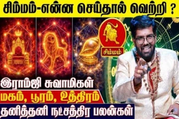 சிம்ம ராசிக்கான தனித்தனி நட்சத்திர பலன்கள்.., எப்படி இருக்கும்?
