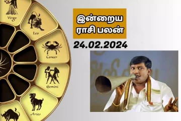 இன்றைய ராசி பலன் 24.02.2024.. பார்க்கலாம் வாங்க