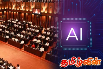 நாடாளுமன்றத்தில் AI தொழில்நுட்பம்