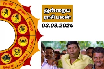 இன்றைய ராசி பலன் பார்க்கலாம் வாங்க..இதோ