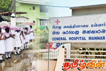 பரிதவிப்பின் மத்தியிலேயே பணியாற்றி வருகிறோம்: மன்னார் பொது வைத்தியசாலை தரப்பு ஆதங்கம்