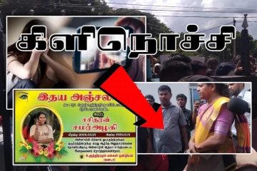 கிளிநொச்சியில் உயிர்விட்ட சிறுமி சமரழகி - காவல்துறையினருக்கு எதிராக வெடித்த போராட்டம்